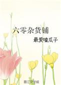 六零杂货铺txt