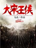 大宋王侯书评