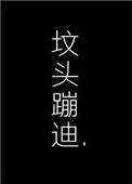 在你坟头蹦迪by