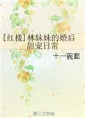 红楼林妹妹的婚后甜宠日常完整版