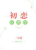 初恋后遗症1-80集完结