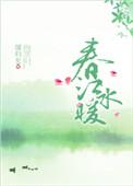 春江水暖是什么意思