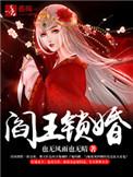 阎王锁婚免费阅读