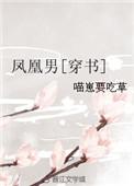 凤凰男byw