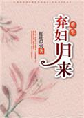 弃妇归来(重生)剧透
