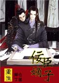 重生之佞臣嫡子排雷