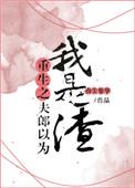 3、重生之夫郎以为我是渣作者指尖繁华