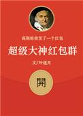 超级大神红包群[重生