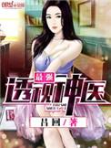 最强透视神医全文免费
