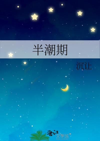 半潮期by陆沉