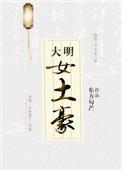 大明土豪好看吗