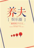 豪门之养夫娱乐圈txt