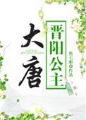 大唐晋阳公主墓在哪里