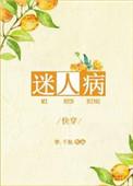 迷人病全文