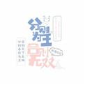 分则能成怎么拿