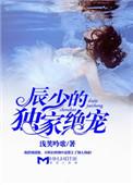辰少的心尖宠