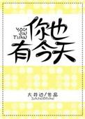 你也有今天剧情分集介绍