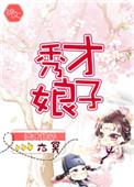 秀才娘子被喂假死药后霸占