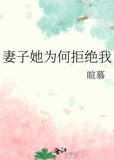 老婆老拒绝怎么办