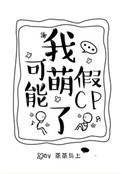 我可能萌了假cp全文免费阅读