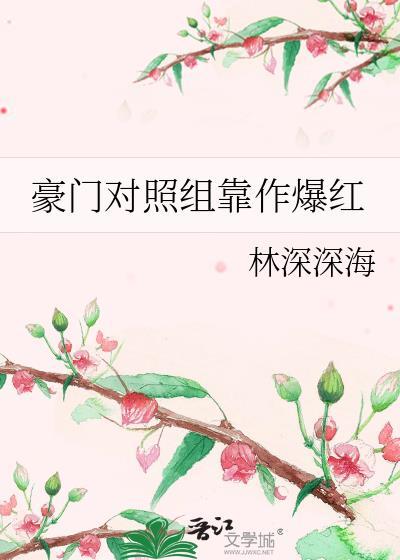 豪门对照组靠作爆红全文免费阅读