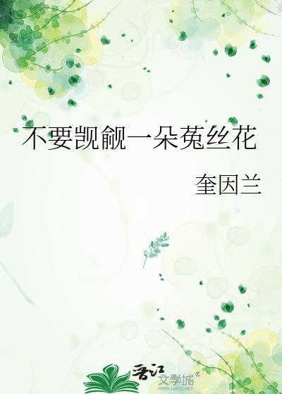 一朵菟丝花by废文网