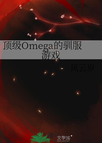 顶级omega养一只鲁班在线阅读