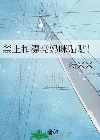 禁止和漂亮妈咪贴贴书评