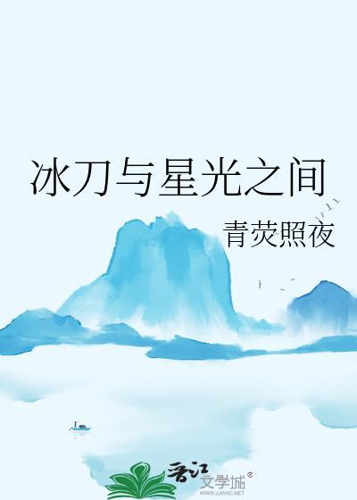 冰刀与冰剑图片