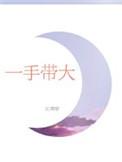 一手带大的胸是什么意思