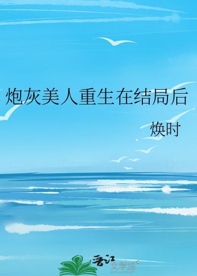 炮灰美人就该被疯批疼爱 在线阅读