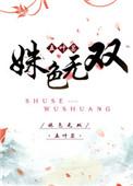 姝色无双免费阅读
