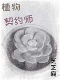 植物契约师 百度