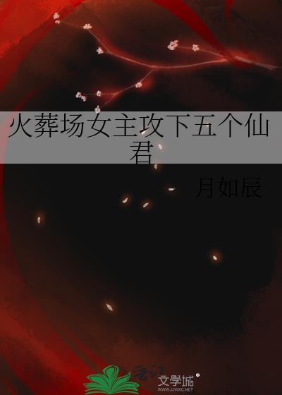 火葬场女主攻下五个仙君谁是鳏夫