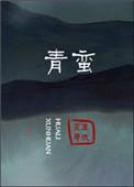 青蛮无弹窗免费阅读全文