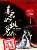 暴君好不好
