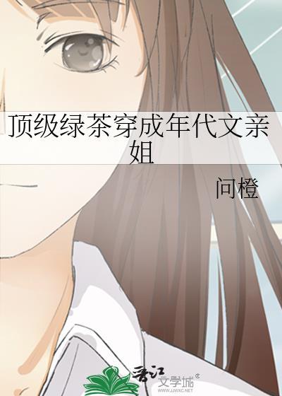 顶级绿茶穿成年代文亲姐大结局