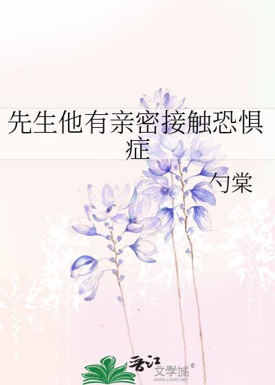 先生他有亲密接触恐惧症全文免费阅读