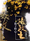 狼子野心摄政王 百度