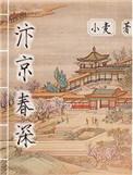 汴京春深在线阅读