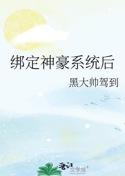 绑定神豪系统后我把豪门当空气txt