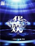 华娱之巨星闪耀