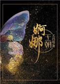 婀娜王朝尤四姐讲的什么