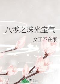 八零之珠光宝气全文阅读