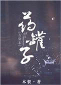 药罐子[星际