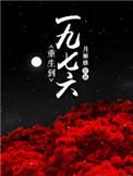 重生到一九七六空间异能