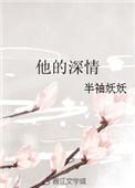 他的深情许于谁