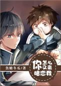 你怎么又来暗恋我简介