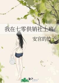 我在七零供销社上班全文免费