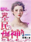 重生之全民女神全文